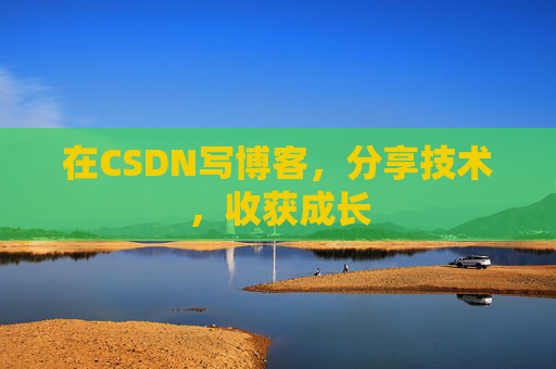 在CSDN写博客,分享技术,收获成长 在CSDN写博客,分享技术,收获成长